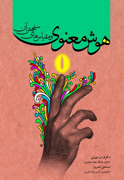 هوش معنوی